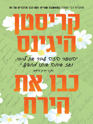 cover image of כבו את הירח‏ (Pack Up the Moon)